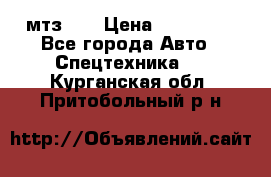 мтз-80 › Цена ­ 100 000 - Все города Авто » Спецтехника   . Курганская обл.,Притобольный р-н